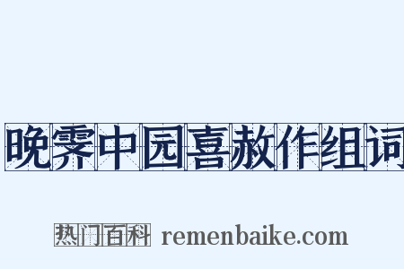 晚霁中园喜赦作组词是什么意思的图片
